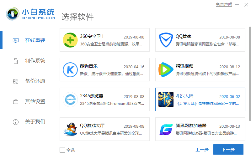 小白重装系统下载安装win7的方法(图2)