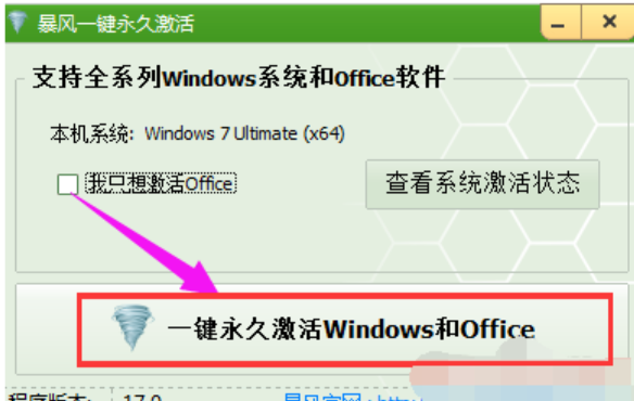 win7系统激活工具使用教程(图2)