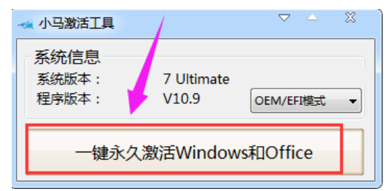 小马激活工具官网下载激活win7教程(图4)