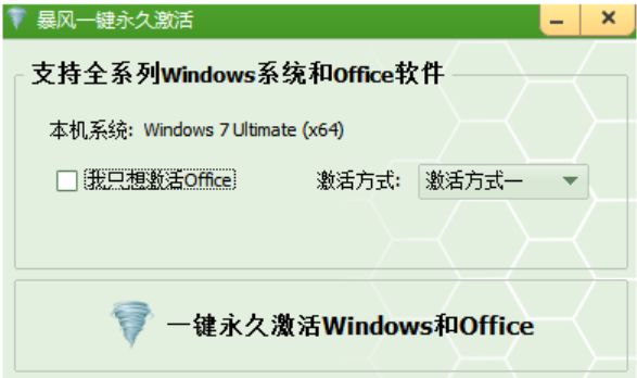 暴风win7激活工具怎么用(图1)