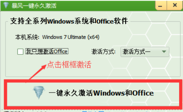 暴风win7激活工具怎么用(图2)