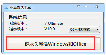 win7激活工具推荐使用小马激活工具(图4)