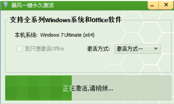 暴风win7激活工具怎么用(图3)