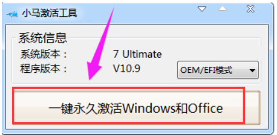 小马win7激活工具激活步骤(图4)