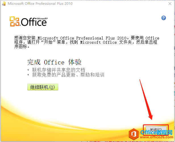 Microsoft Office 2010软件下载安装教程