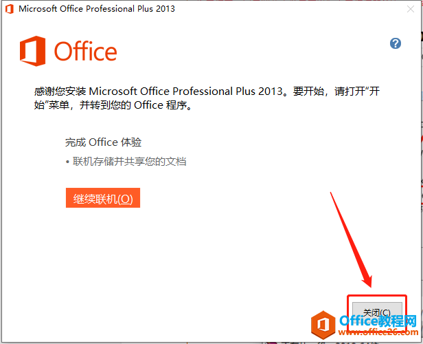 Microsoft Office 2013软件下载安装教程