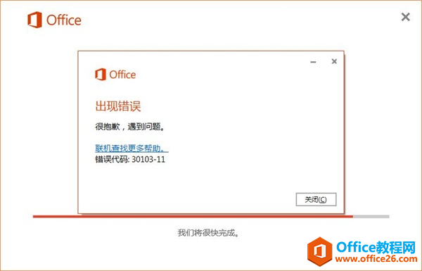 Office2016错误代码30103-11截图