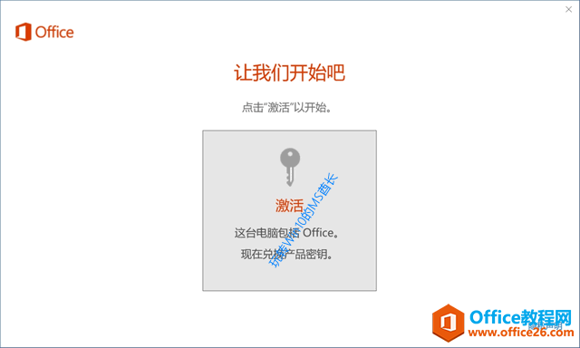 Office 365 - 让我们开始吧 - 点击“激活”以开始