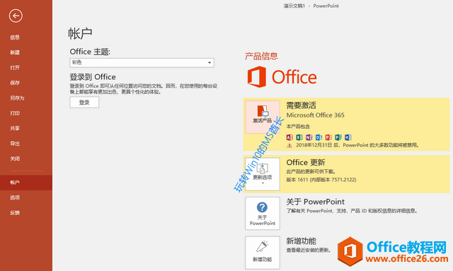 Office - 文件 - 帐户 - 产品信息 - 需要激活