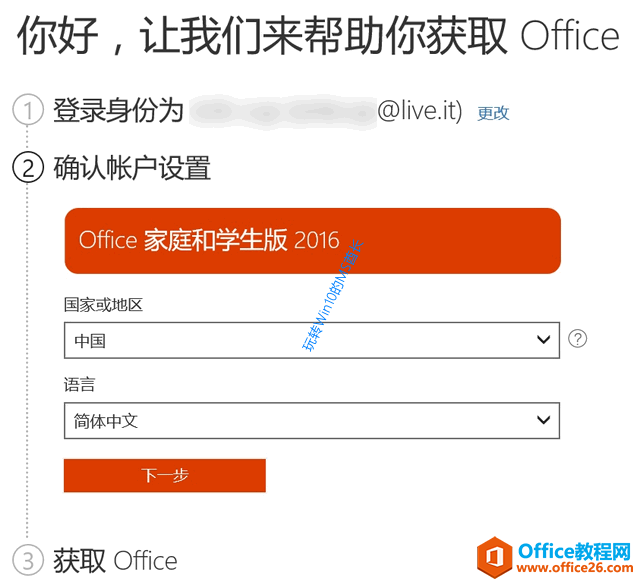 获取Office - 确认帐户设置