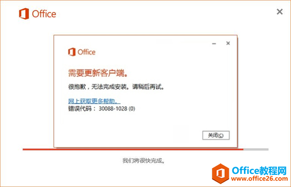 Office2016错误代码30088-1028(0)