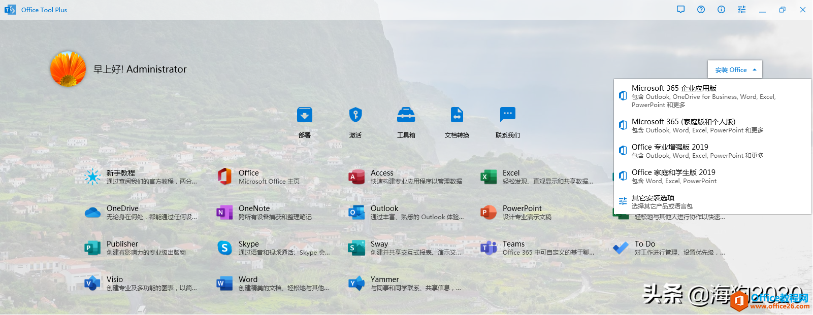 使用Office Tool Plus在win7中解决Office2019、Office365安装困境