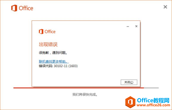 Office2016错误代码30102-11