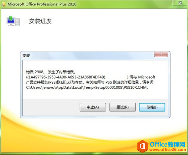 Office2010错误代码2908