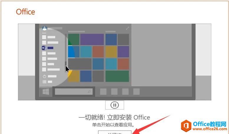 Office2019软件安装包及安装教程