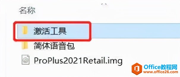 Office2021软件安装包下载地址及安装教程