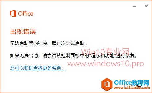 Office 2016出现错误无法启动怎么办？