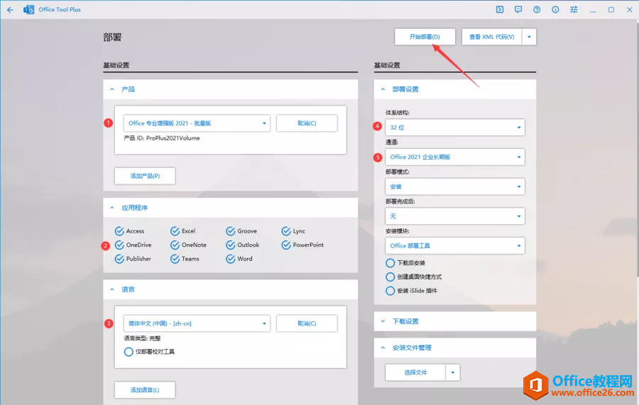 OfficeToolPlus基础设置