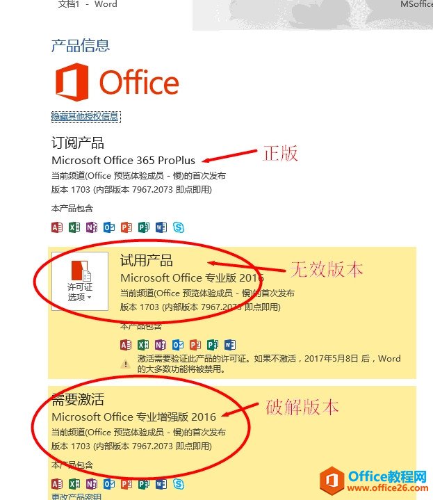 如何删除office2016激活信息或者无效密钥/无效版本信息