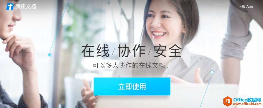 学用系列｜腾讯文档，深入生活社交的协作办公利器