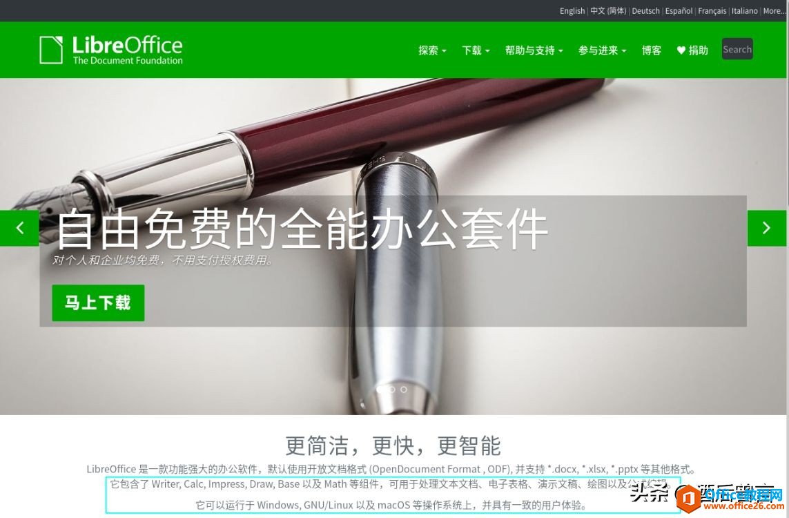 四个office办公软件，你如何选择？