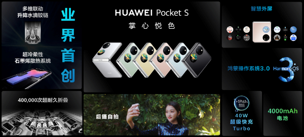  华为Pocket S正式发布(图1)