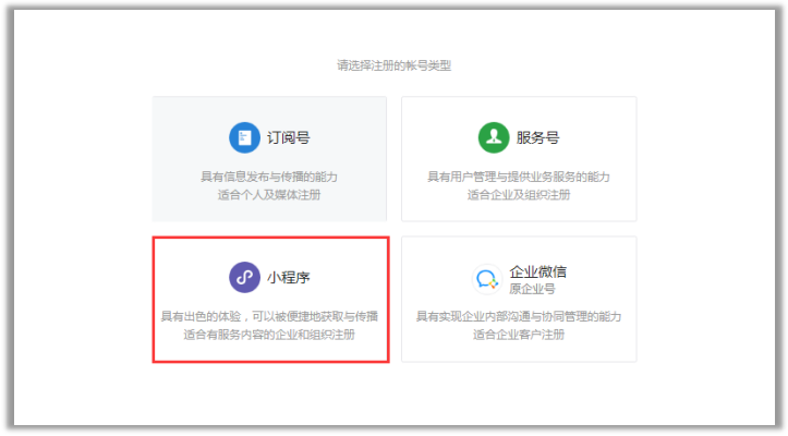 微信小程序申请注册类型