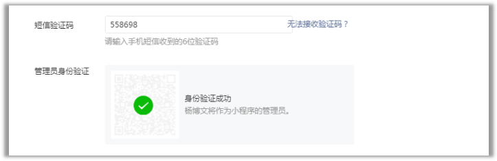 小程序申请管理员身份验证
