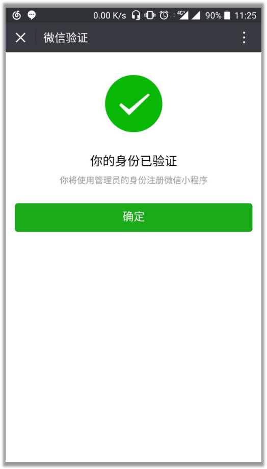 小程序申请注册身份已验证