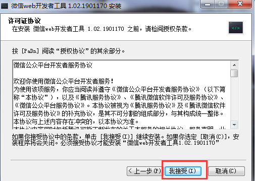 微信小程序开发工具授权条款