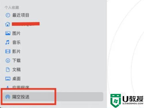 苹果电脑怎么打开隔空投送_苹果电脑如何开启隔空投送