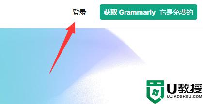 电脑怎么登录使用grammarly网页版_电脑登录使用grammarly网页版的教程