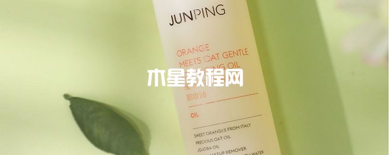 junping俊平卸妆油怎么样 俊平产品怎么样