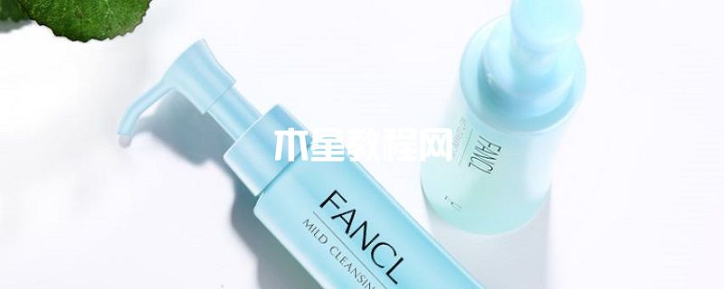 FANCL无添加卸妆油怎么样 Fancl卸妆油怎么样