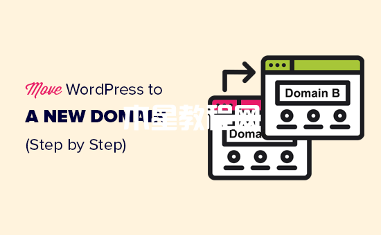 如何将WordPress网站迁移至新域名