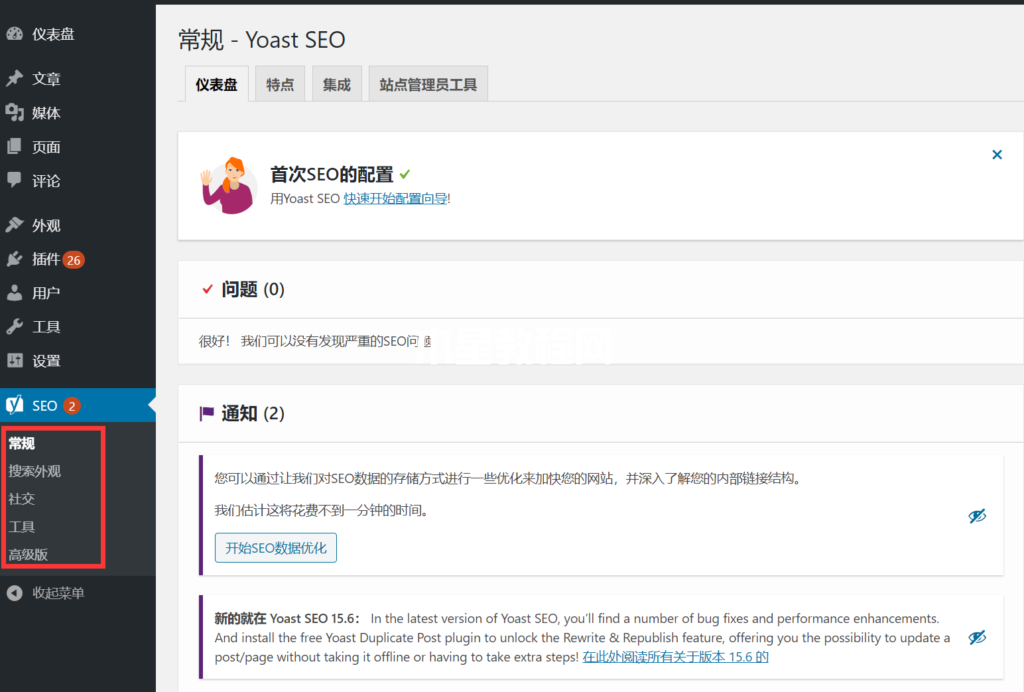 WordPress仪表盘中的Yoast SEO设置