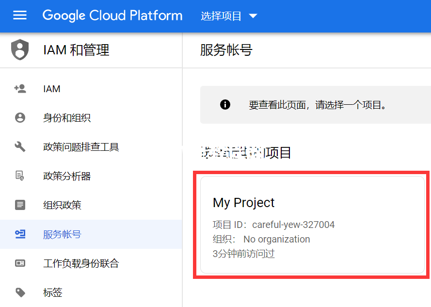 选择创建服务账号项目