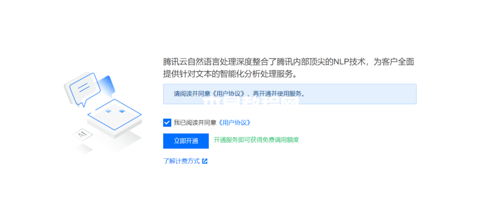 开通腾讯云NLP