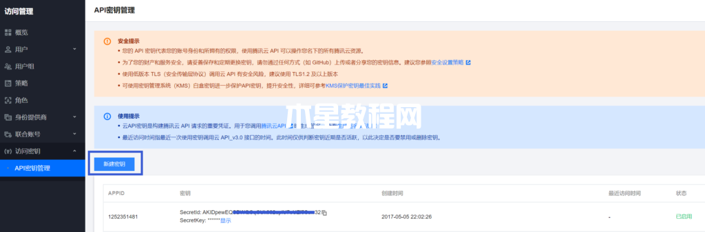 腾讯云API密钥管理