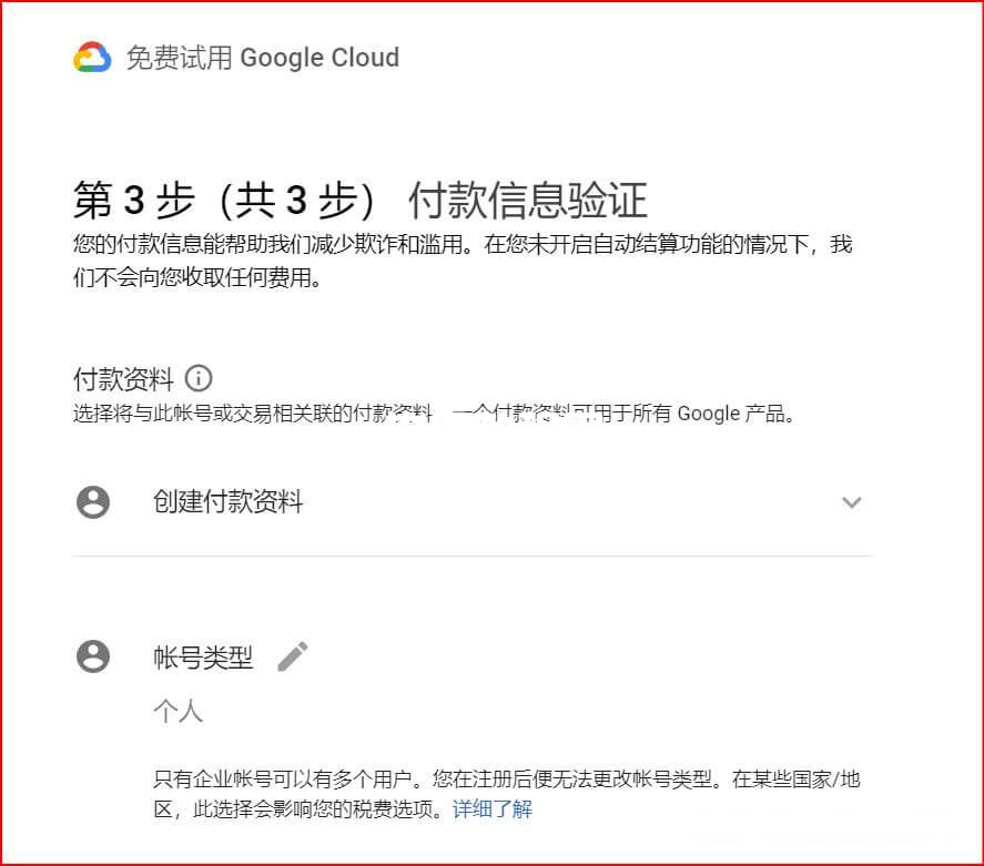 谷歌云付款信息验证