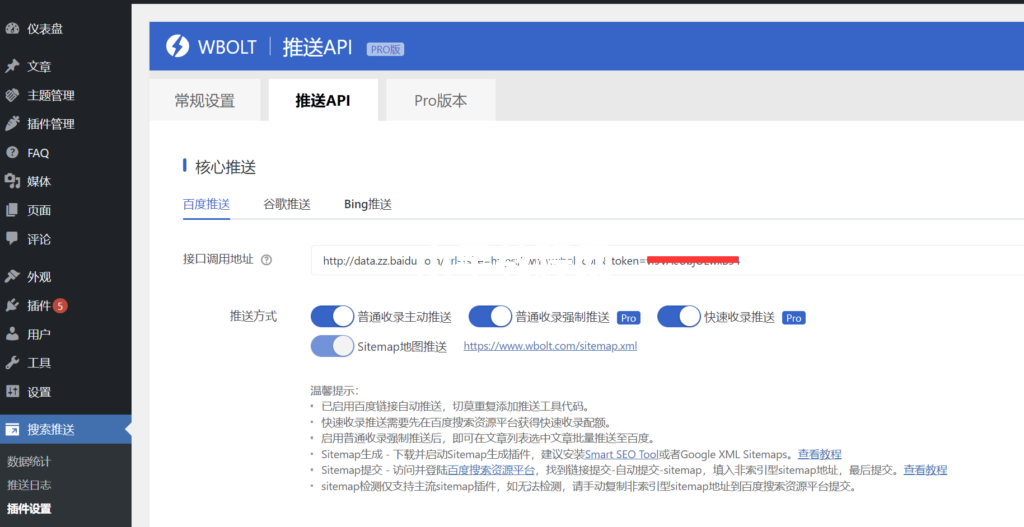 搜索推送插件百度推送API设置