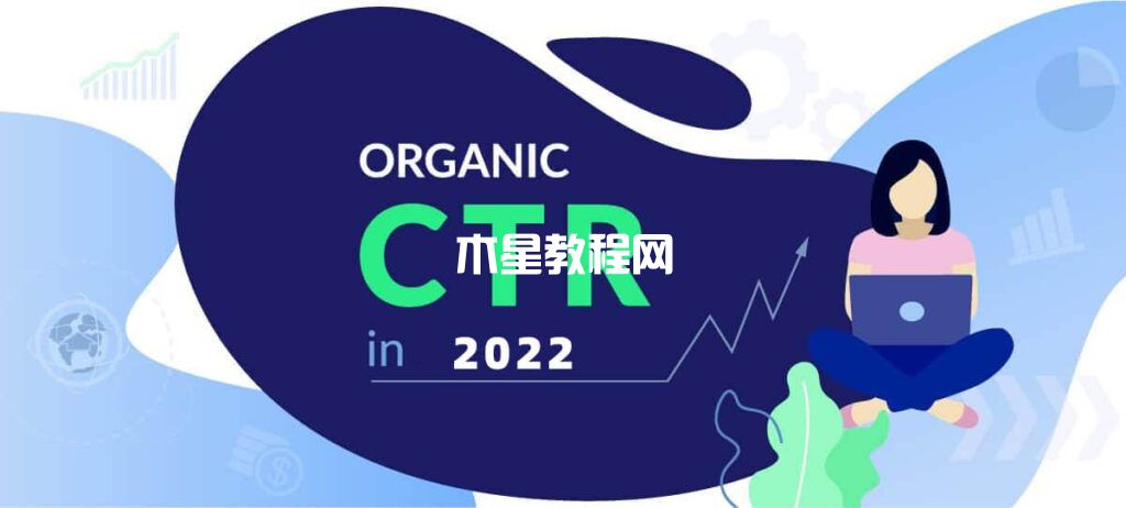 什么是自然搜索点击率（Organic CTR）？