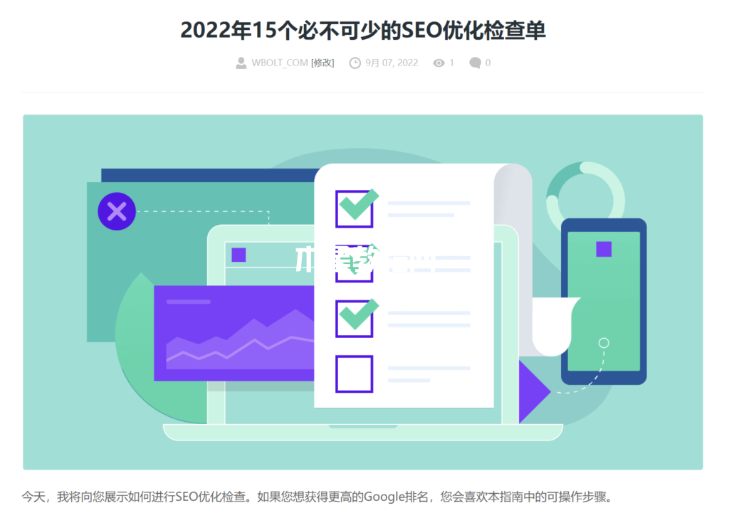 SEO优化检查单文章截图