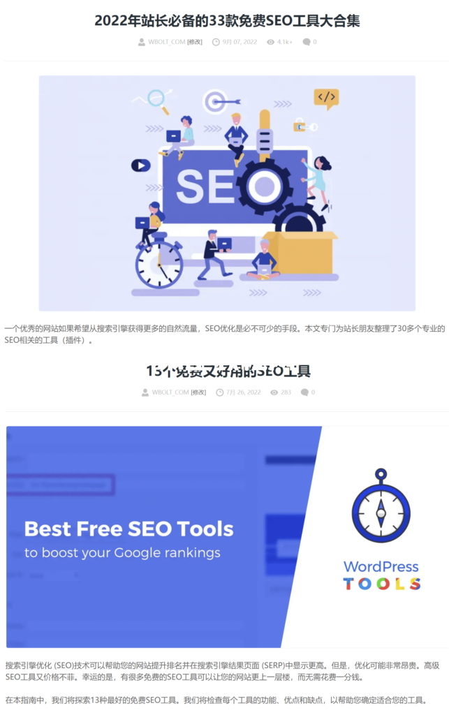 SEO工具相关文章截图