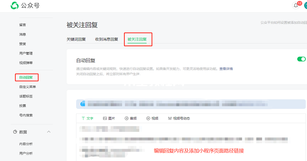 公众号自动回复设置小程序链接教程