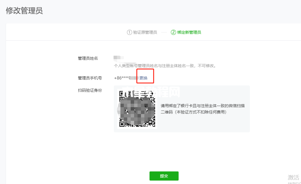微信小程序管理员更换教程