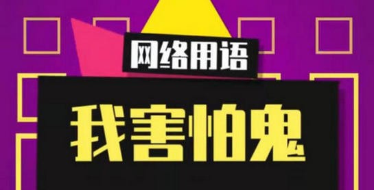 我害怕鬼鬼却未伤我分毫什么歌 抖音我害怕鬼但鬼未伤我分毫歌词(图1)