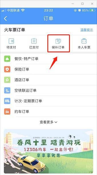 12306候补订单兑现失败是什么意思 12306候补订单兑现成功是买到票了吗(图4)