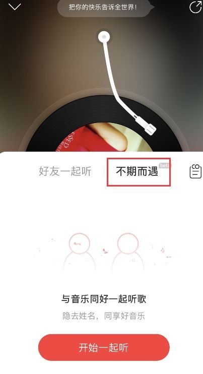 网易云音乐不期而遇功能在哪里 网易云音乐不期而遇功能怎么用(图2)