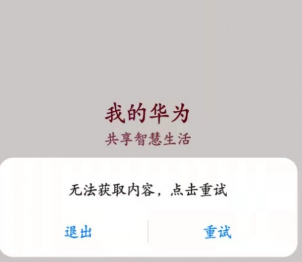 我的华为app无法获取内容怎么办 我的华为app打不开怎么解决(图1)